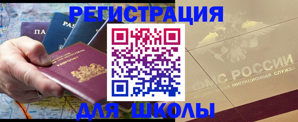 прописка для школы в Камызяке
